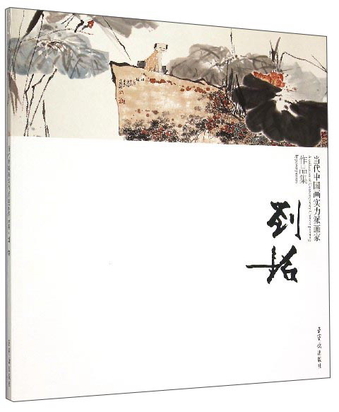 当代中国画实力派画家作品集：刘铭