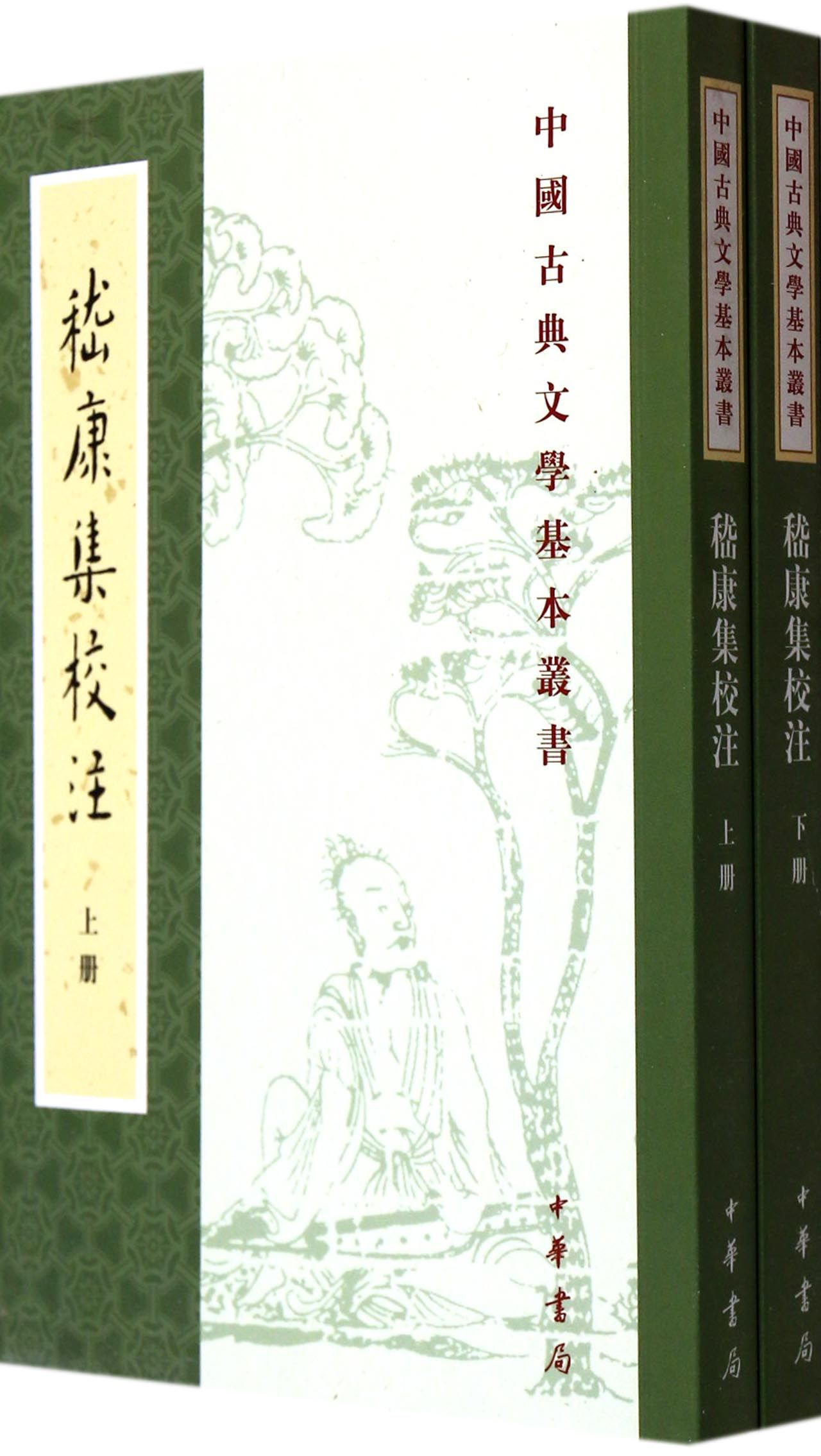 嵇康集校注(上下)/中国古典文学基本丛书