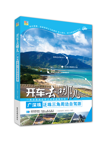 开车去哪儿 广深珠泛珠三角周边自驾游（2016年最新版）