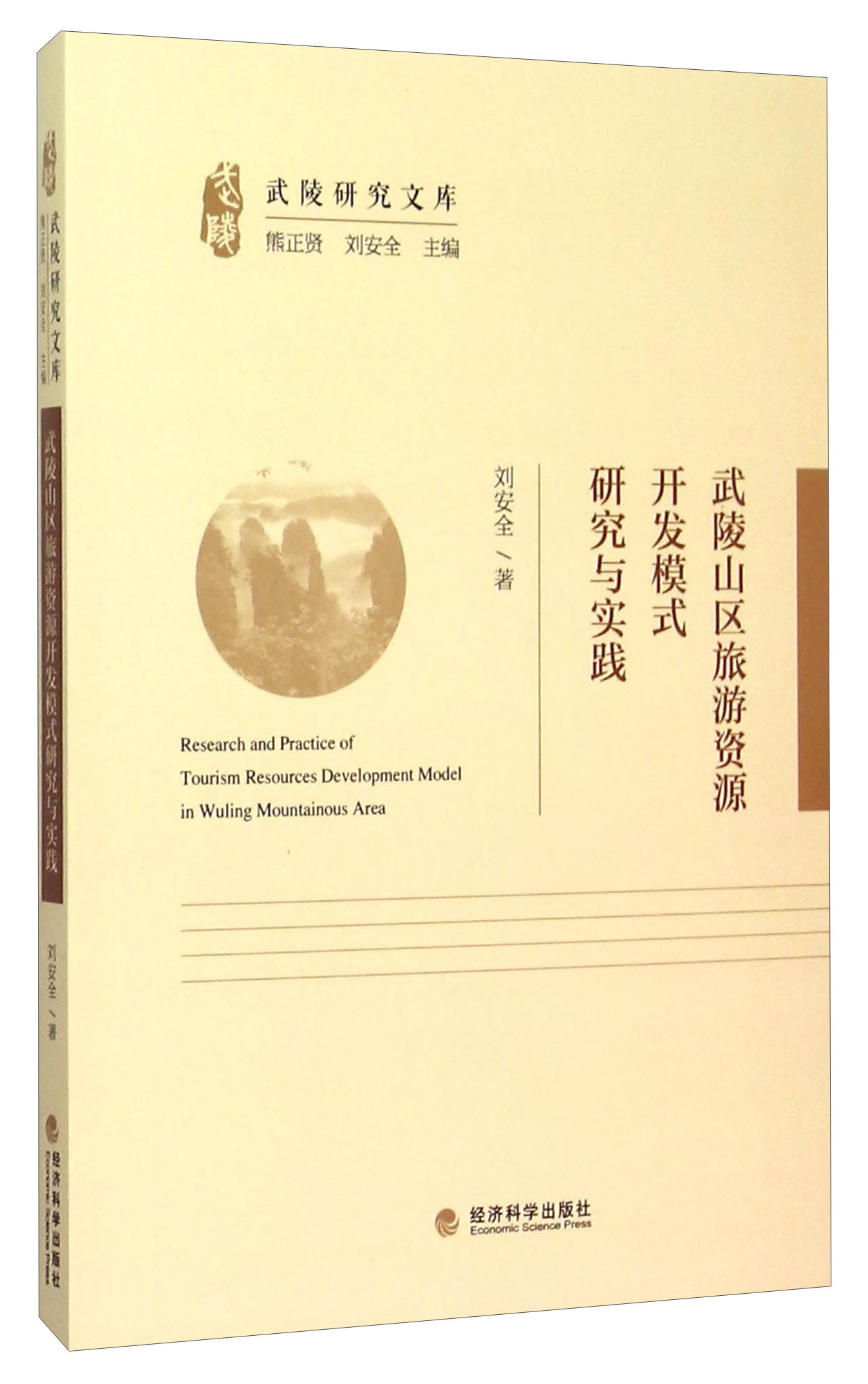 武陵山区旅游资源开发模式研究与实践