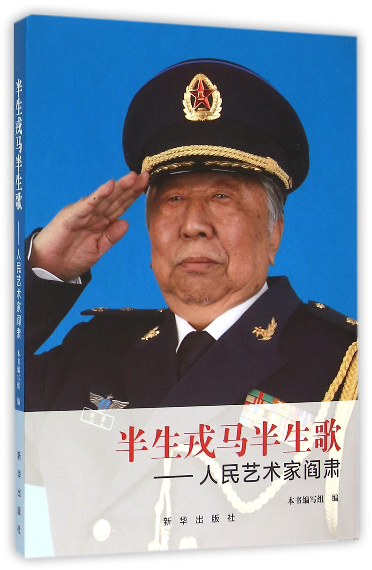 半生戎马半生歌--人民艺术家阎肃