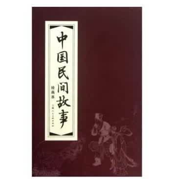 中国民间故事（1-30）函装红皮书（套装共30册） 小人书