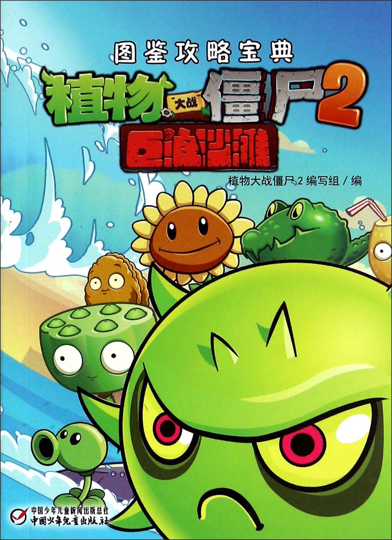 植物大战僵尸2 图鉴攻略宝典·巨浪沙滩
