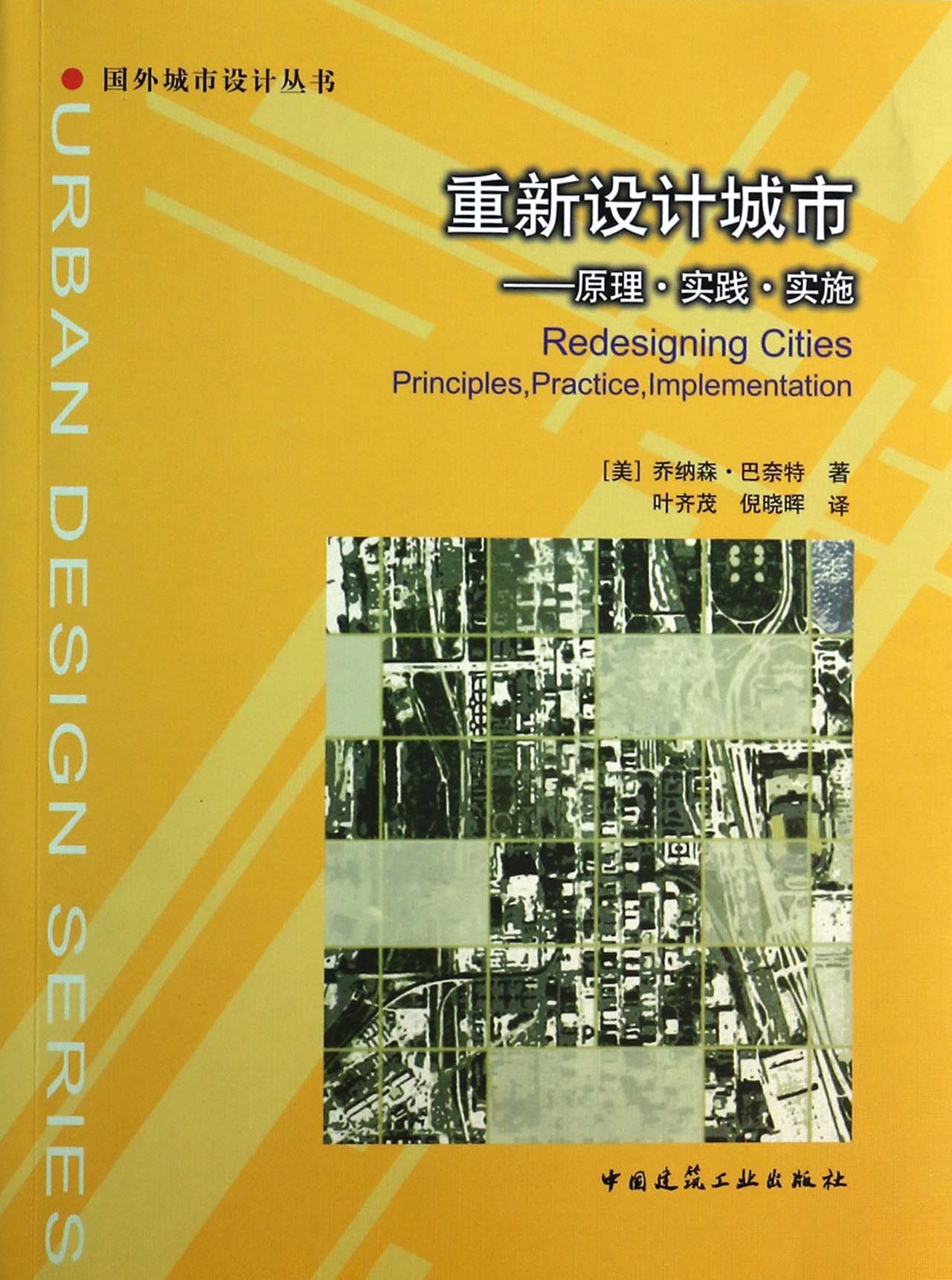 重新设计城市--原理实践实施/国外城市设计丛书