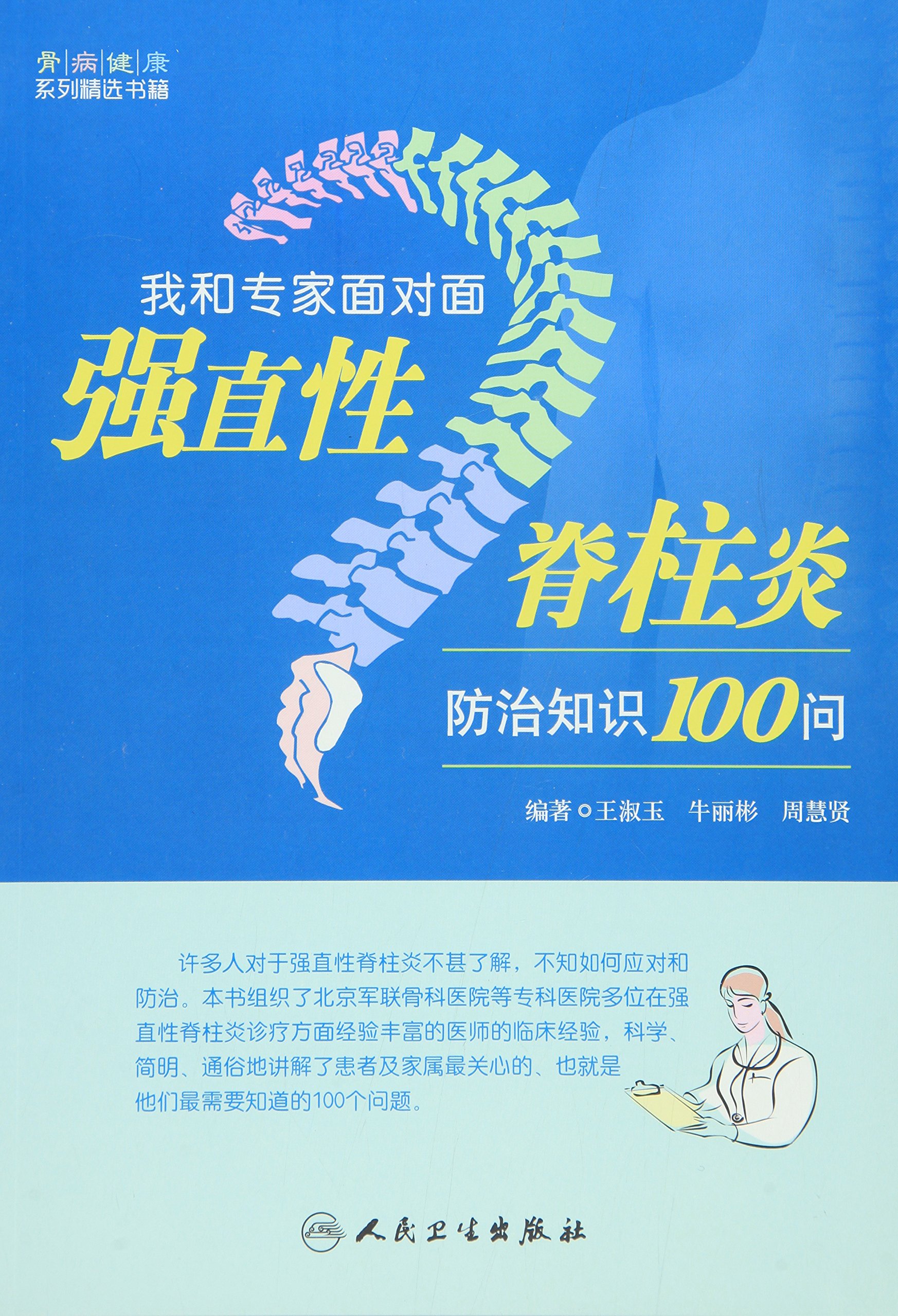 我和专家面对面：强直性脊柱炎防治知识100问