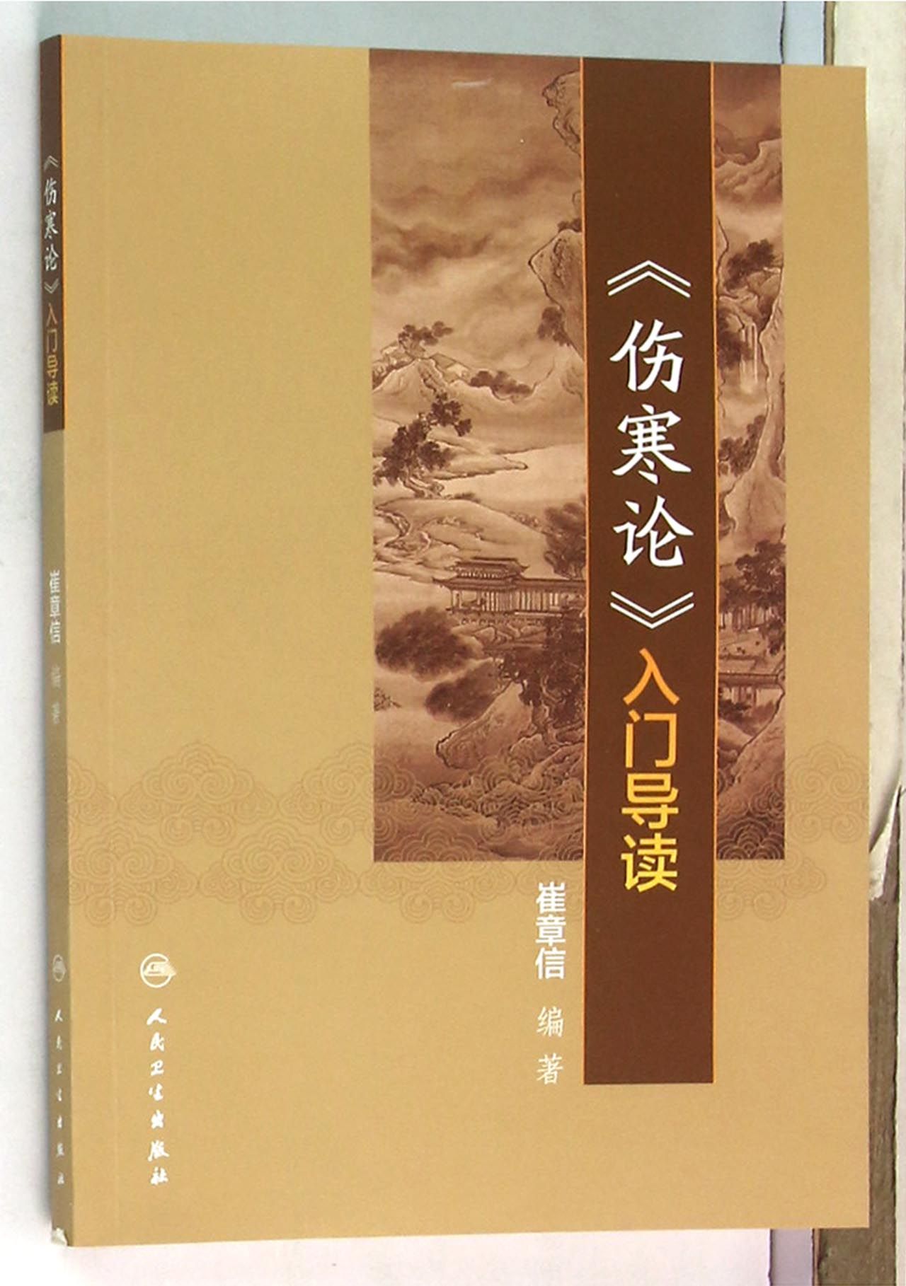 伤寒论入门导读