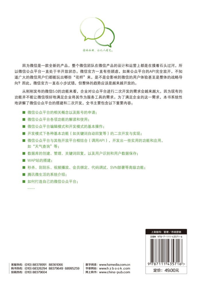 微信公众平台搭建与开发揭秘详情图