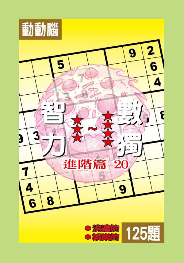 智力數獨(進階篇20)