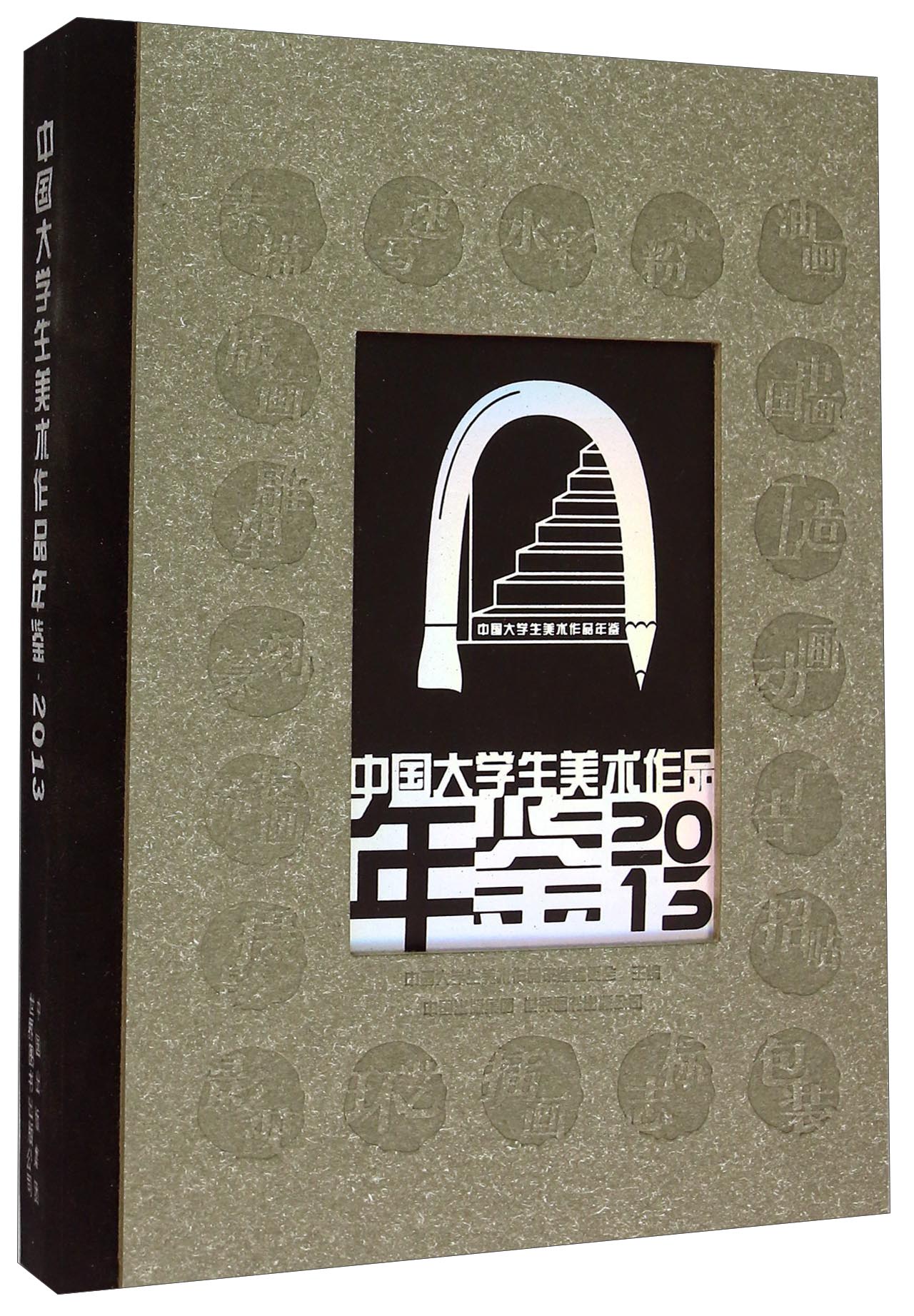 中国大学生美术作品年鉴（2013）