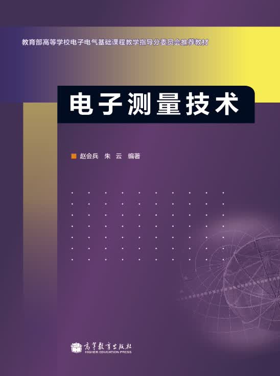 教育部高等学校电子电气基础课程教学指导分委员会推荐教材：电子测量技术