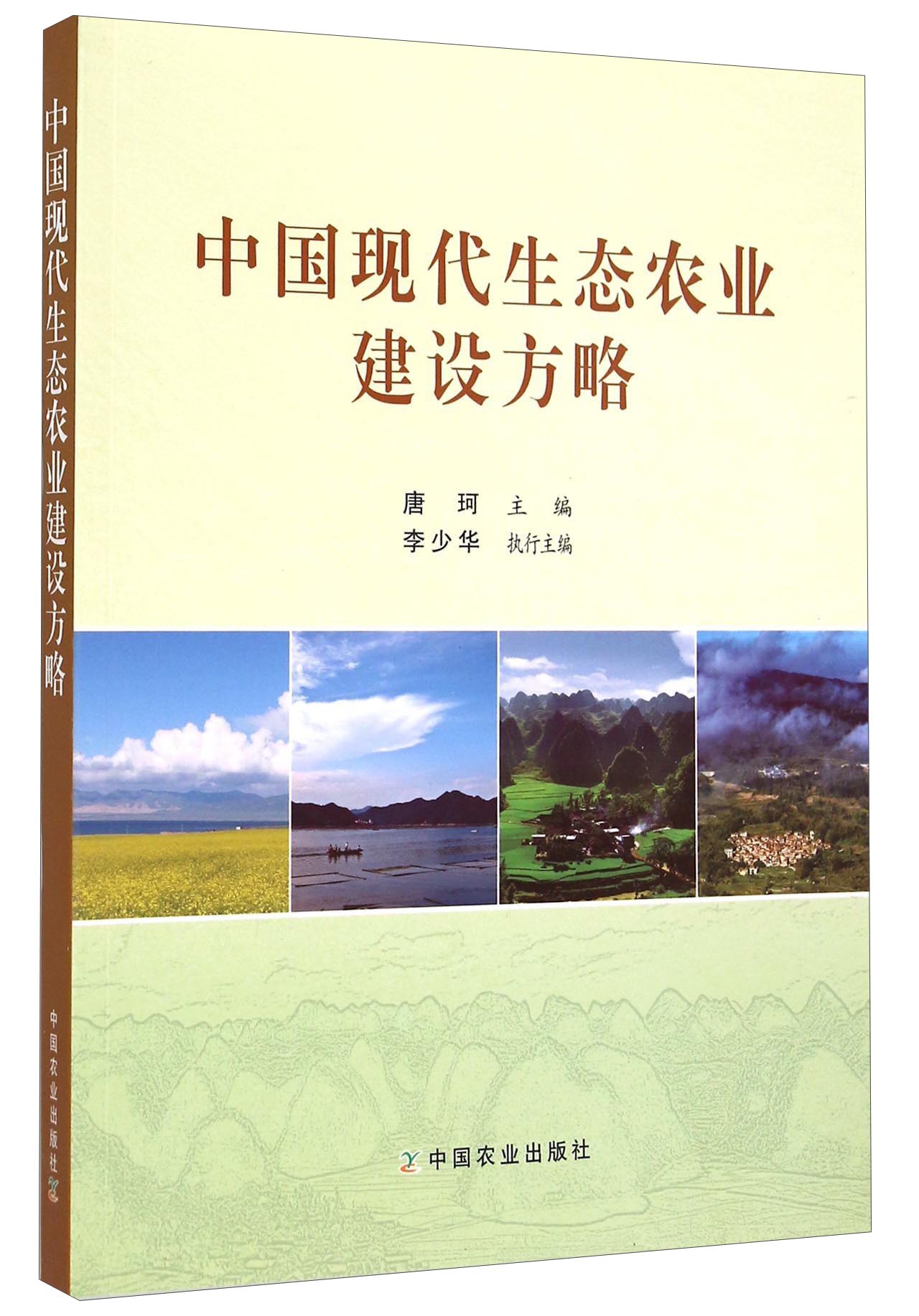 中国现代生态农业建设方略