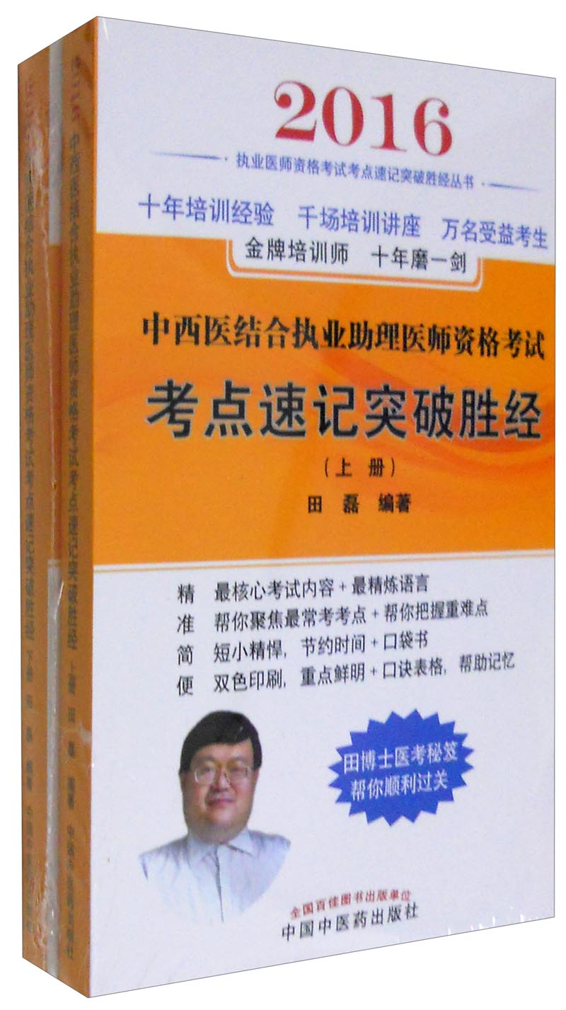 2016年中西医结合执业助理医师资格考试考点速记突破胜经（套装上下册）