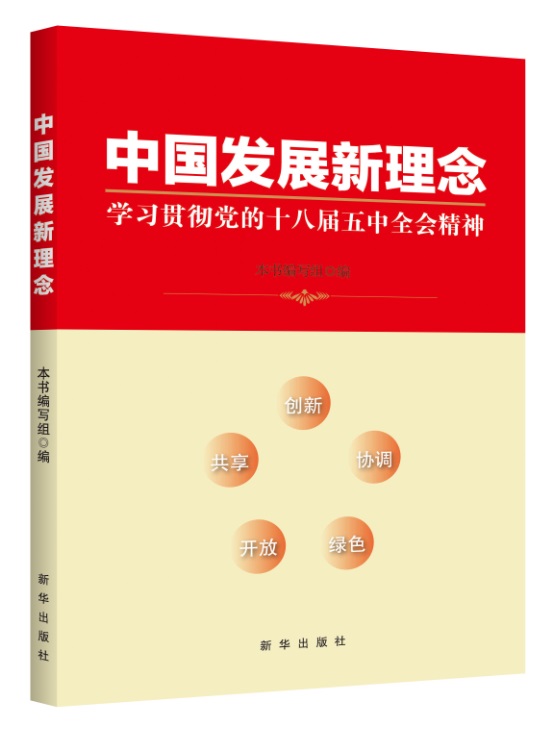 中国发展新理念：学习贯彻党的十八届五中全会精神