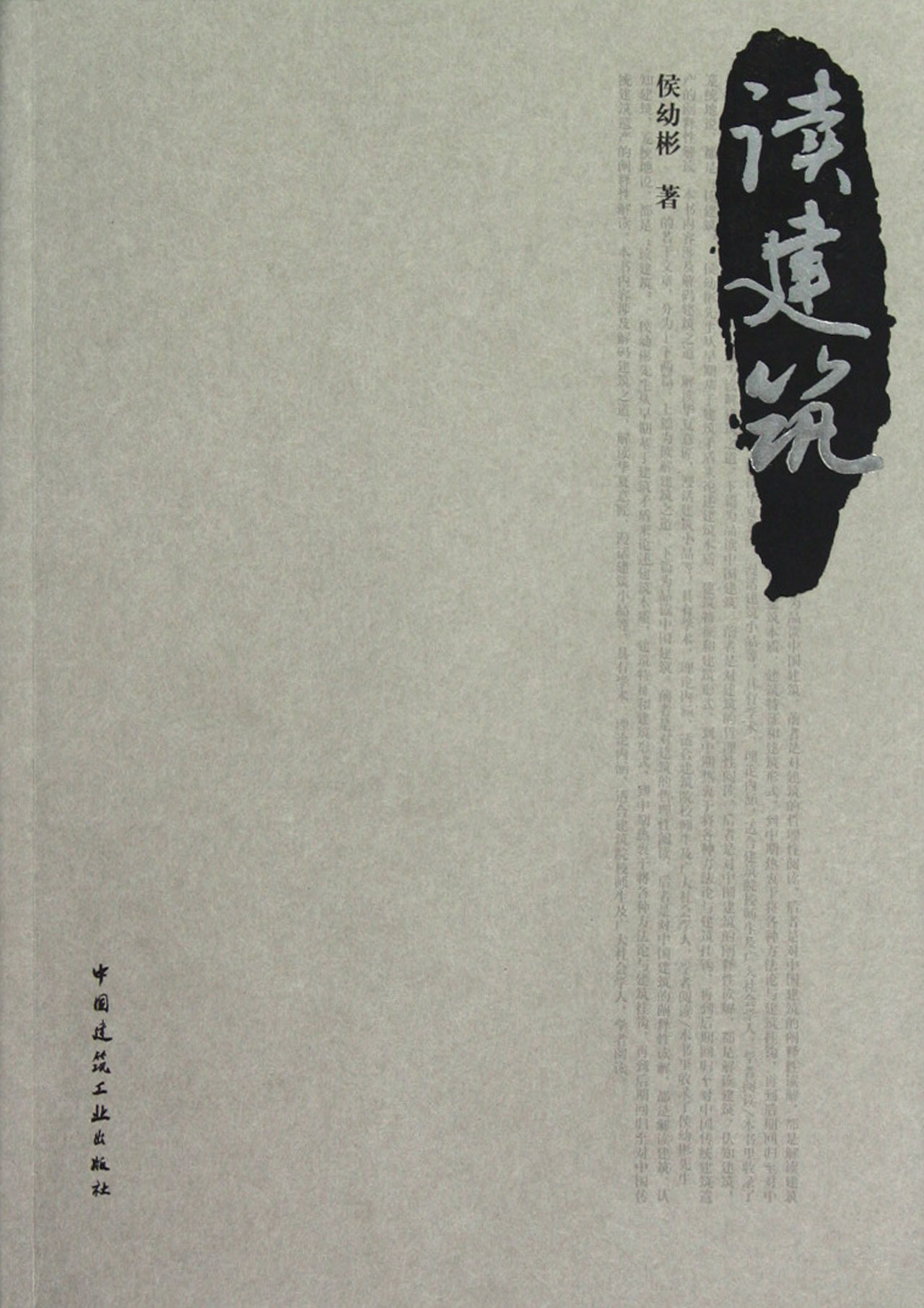 读建筑