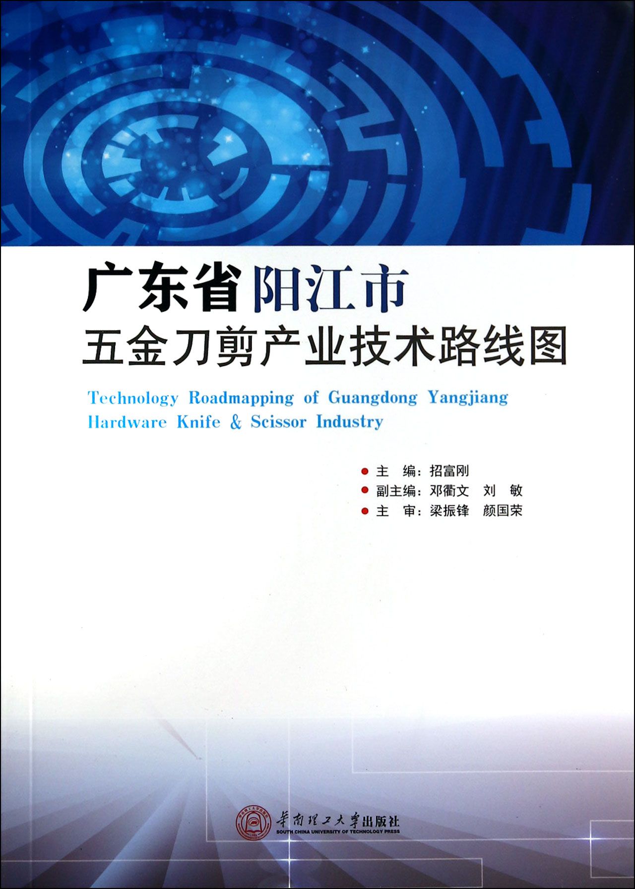 广东省阳江市五金刀剪产业技术路线图