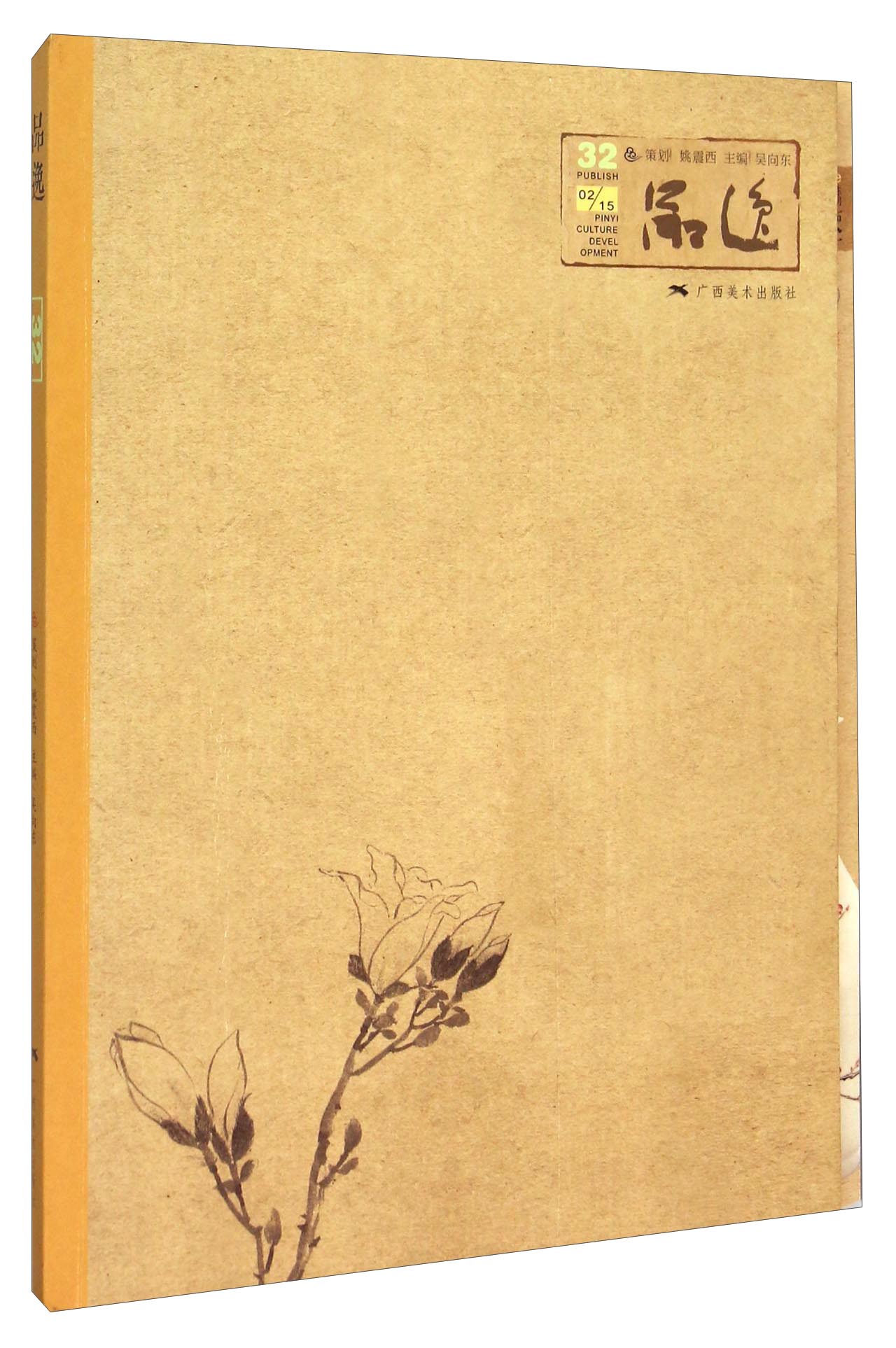 品逸32（附品鉴）
