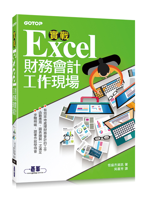 實戰Excel財務會計工作現場
