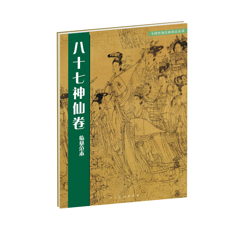 中国传统绘画技法丛书：八十七神仙卷临摹范本 word格式下载