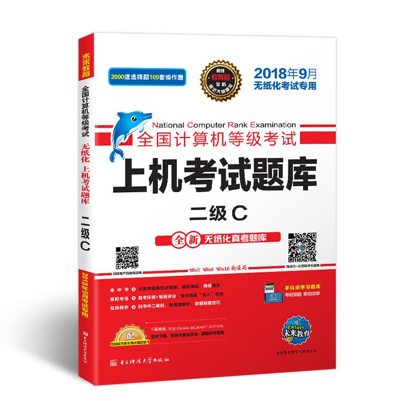 未来教育2018年9月全国计算机等级考试上机考试题库二级C详情图