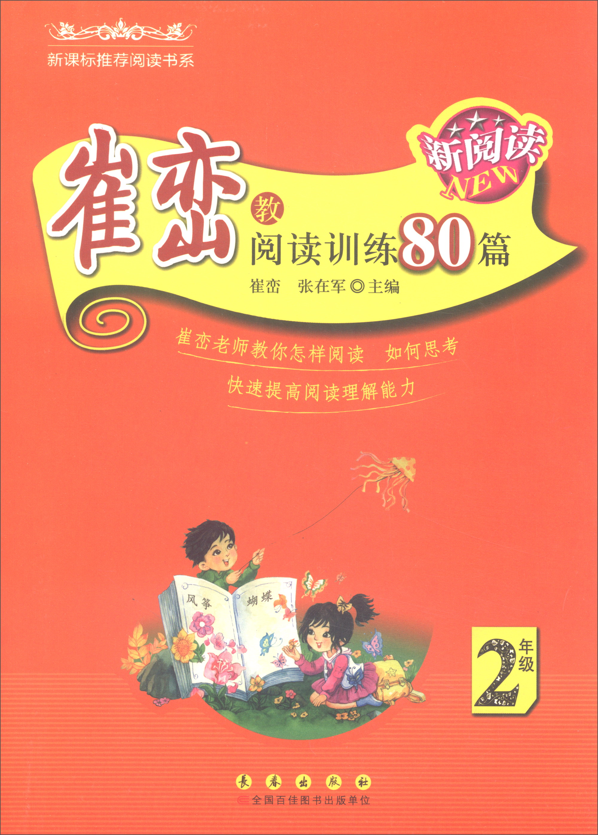 崔峦教阅读训练80篇（二年级 新版）