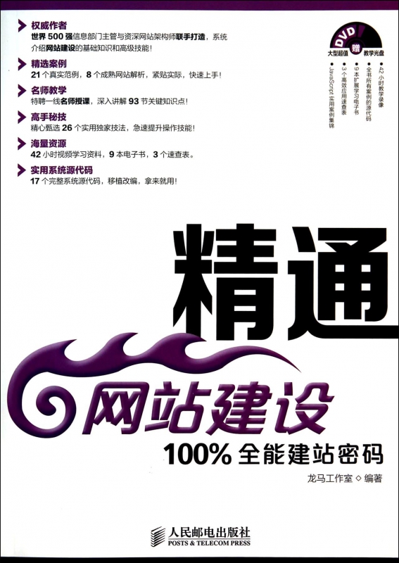 精通网站建设(附光盘100%全能建站密码)