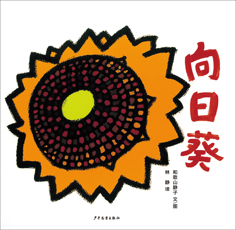 新书--幼幼成长图画书23:向日葵(精装)9787558901799少年~~【日】