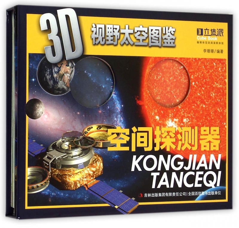 空间探测器(精)/3D视野太空图鉴