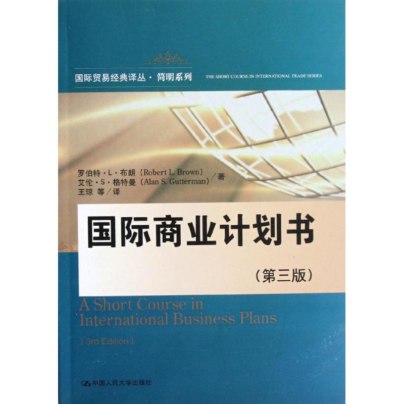 国际商业计划书(第三版) azw3格式下载