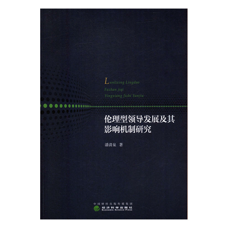 伦理型领导发展及其影响机制研究 管理 书籍
