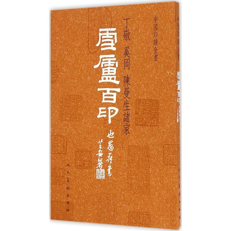 中国印谱全书雪庐百印