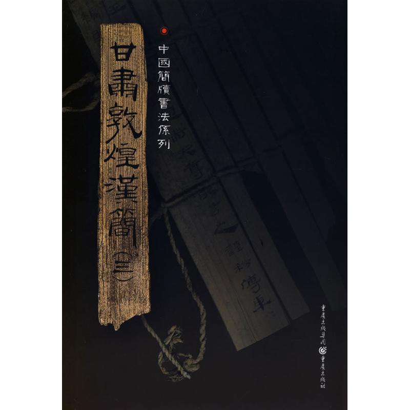 甘肃敦煌汉简(3)