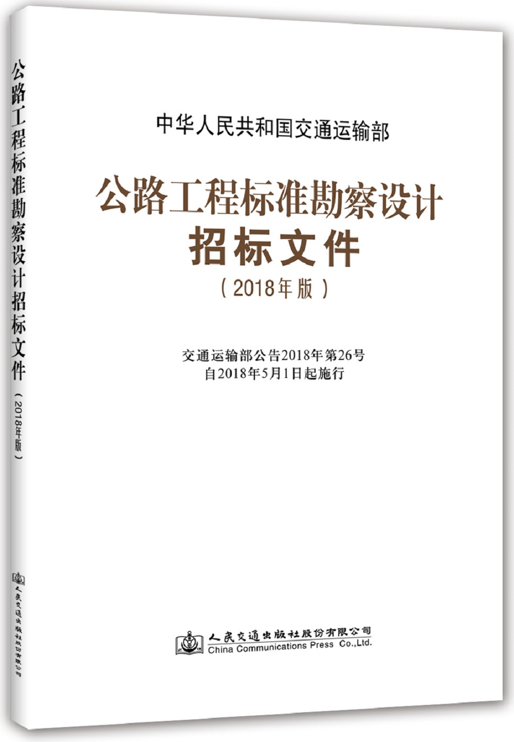 公路工程标准勘察设计招标文件（2018年版）