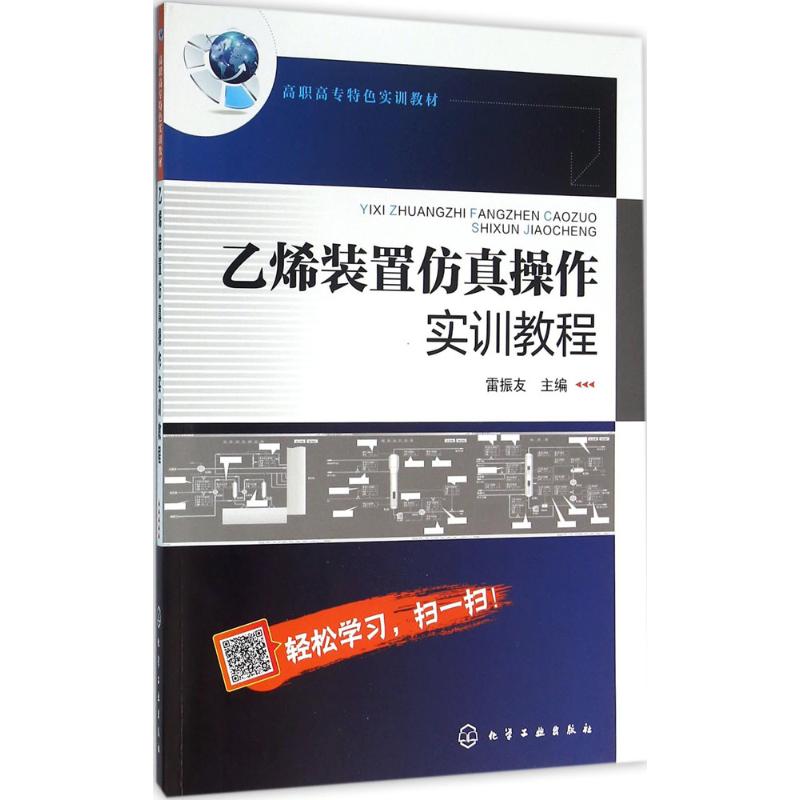 乙烯装置仿真操作实训教程