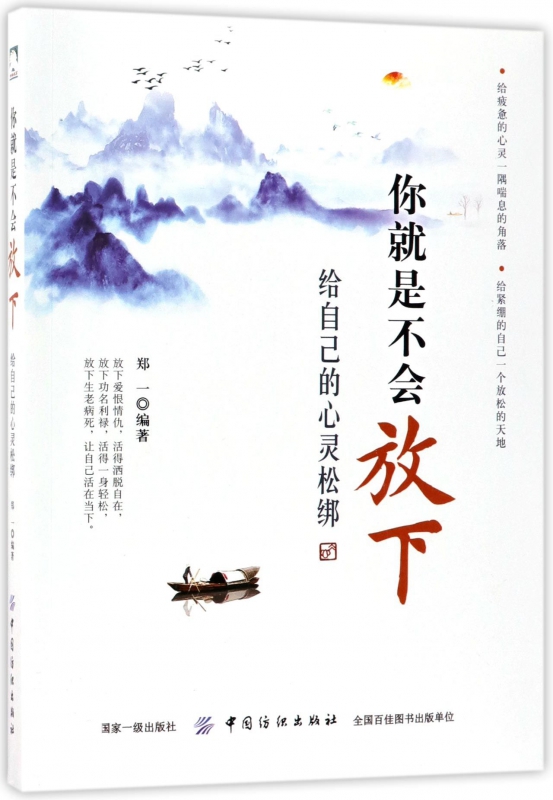 你就是不会放下(给自己的心灵松绑)