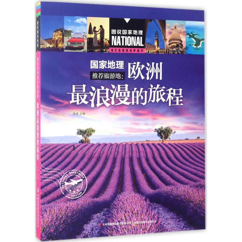 国家地理推荐旅游地欧洲很浪漫的旅程