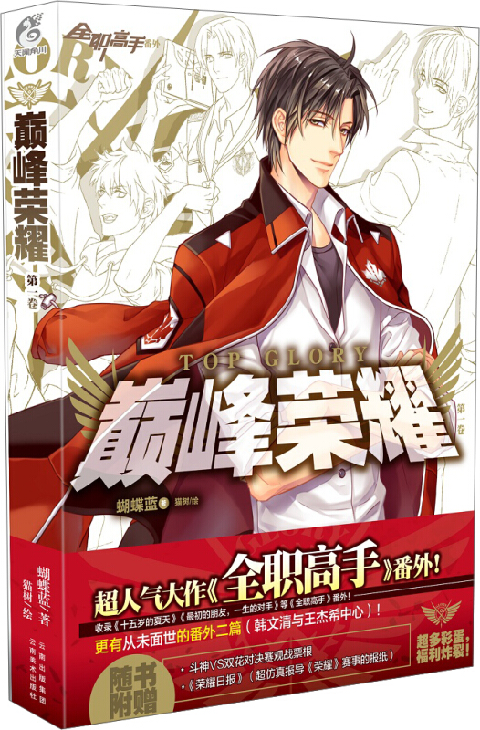 巅峰荣耀 蝴蝶蓝著 番外集《全职高手》收录《十五岁的夏天》等番外*有从未面世番外二篇