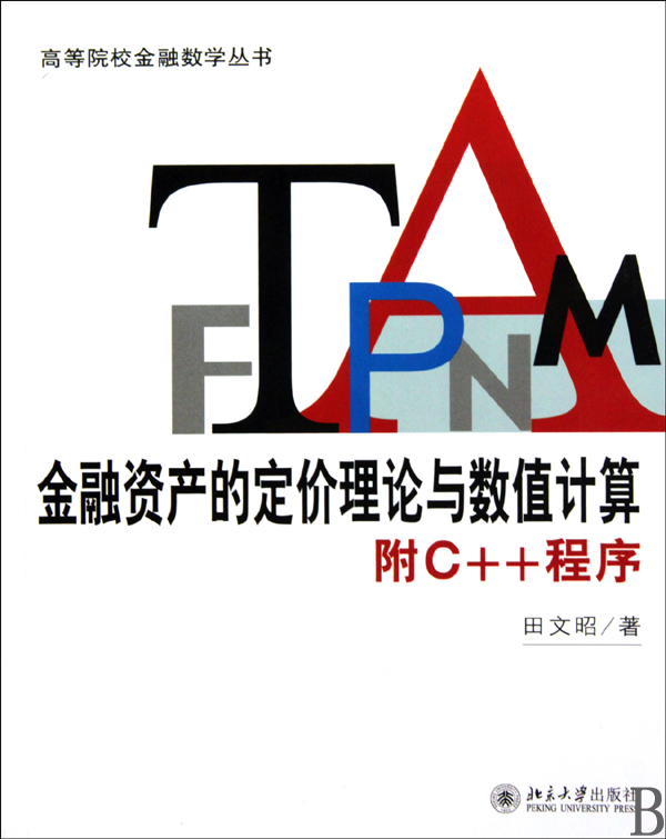 金融资产的定价理论与数值计算(附C++程序)/高等院校金融数学丛书