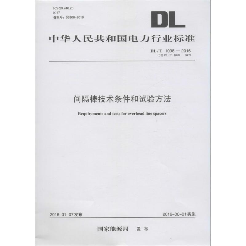 间隔棒技术条件和试验方法
