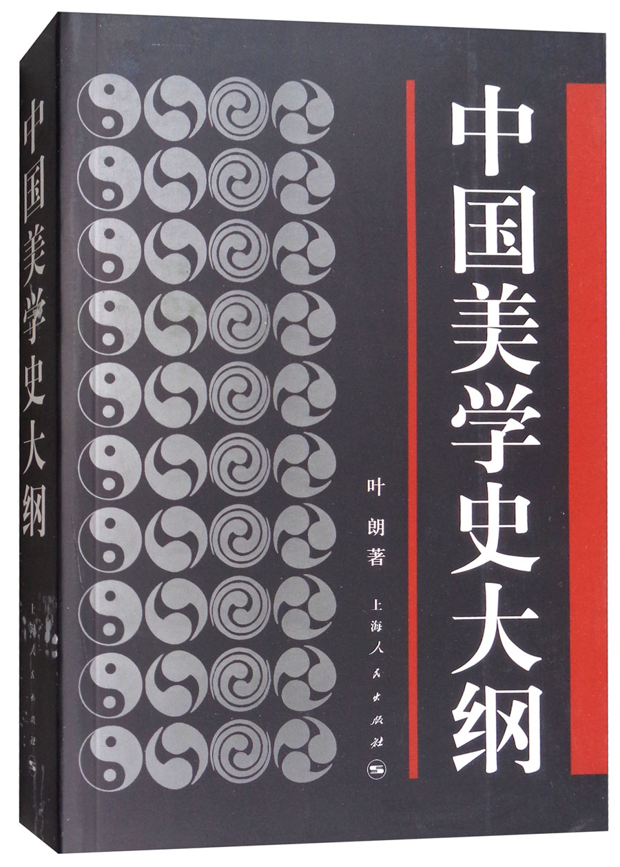 中国美学史大纲