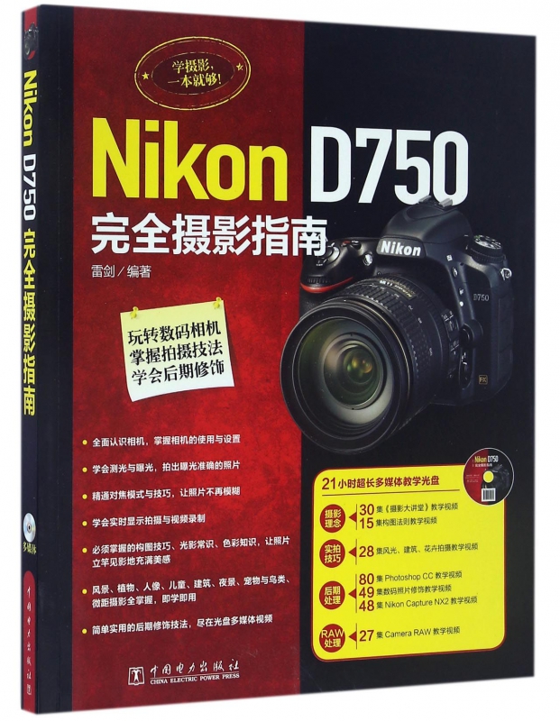 Nikon D750完全摄影指南(附光盘)