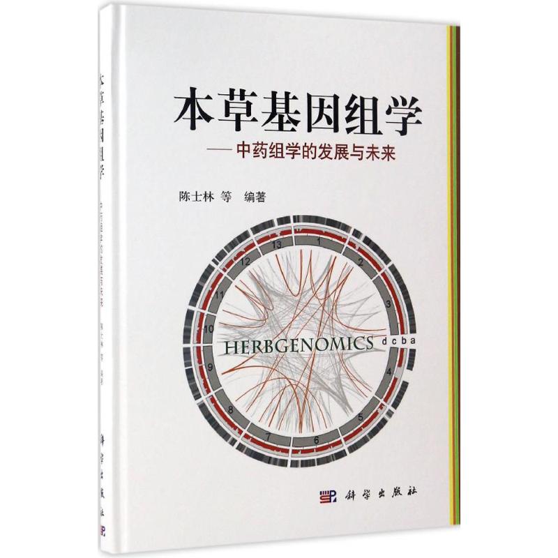 本草基因组学
