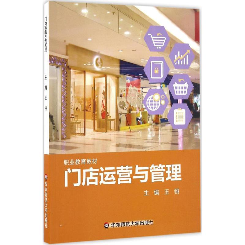 门店运营与管理