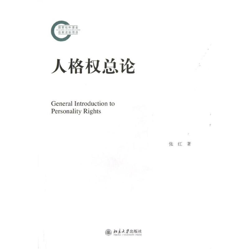 人格权总论