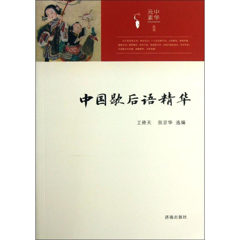 中国歇后语精华 