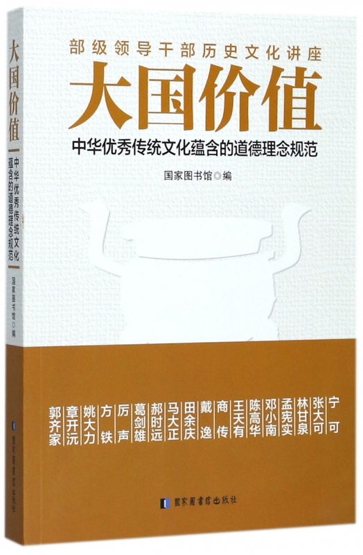 大国价值(中华优秀传统文化蕴含的道德理念规范)