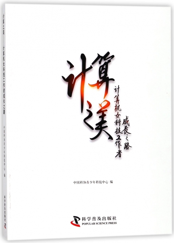 计算之美—计算机女科技工作者成长之路
