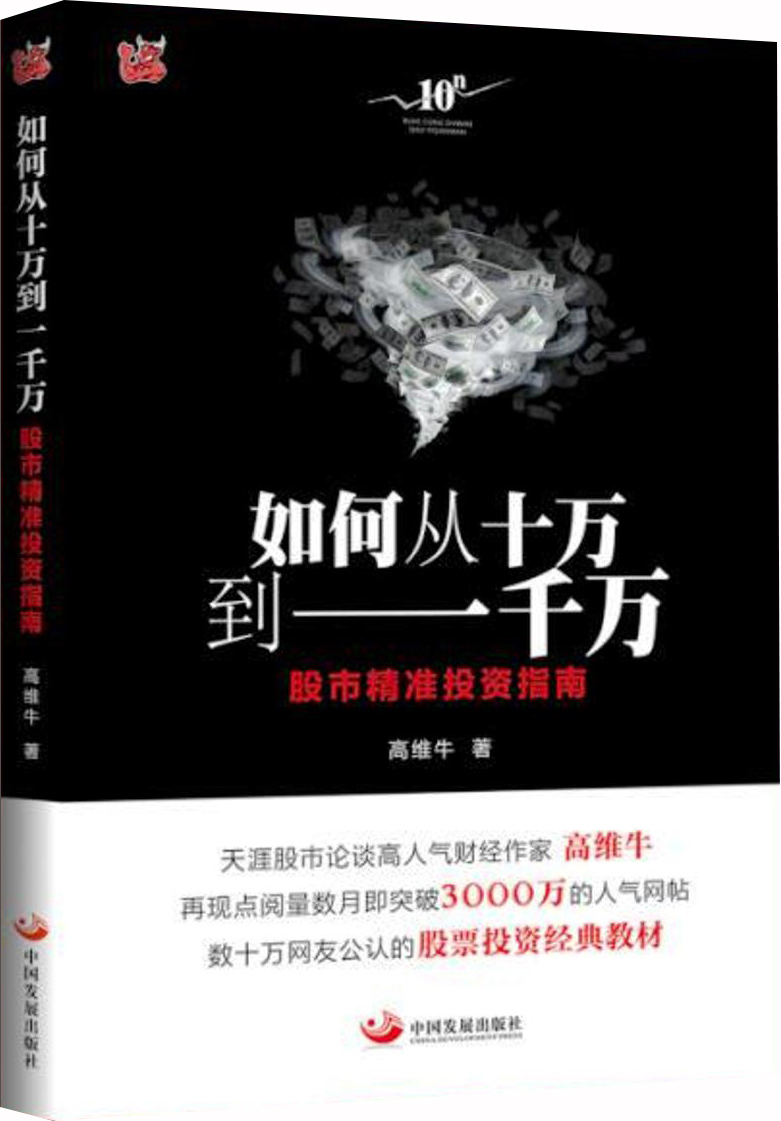 如何从十万到一千万：股市精准投资指南