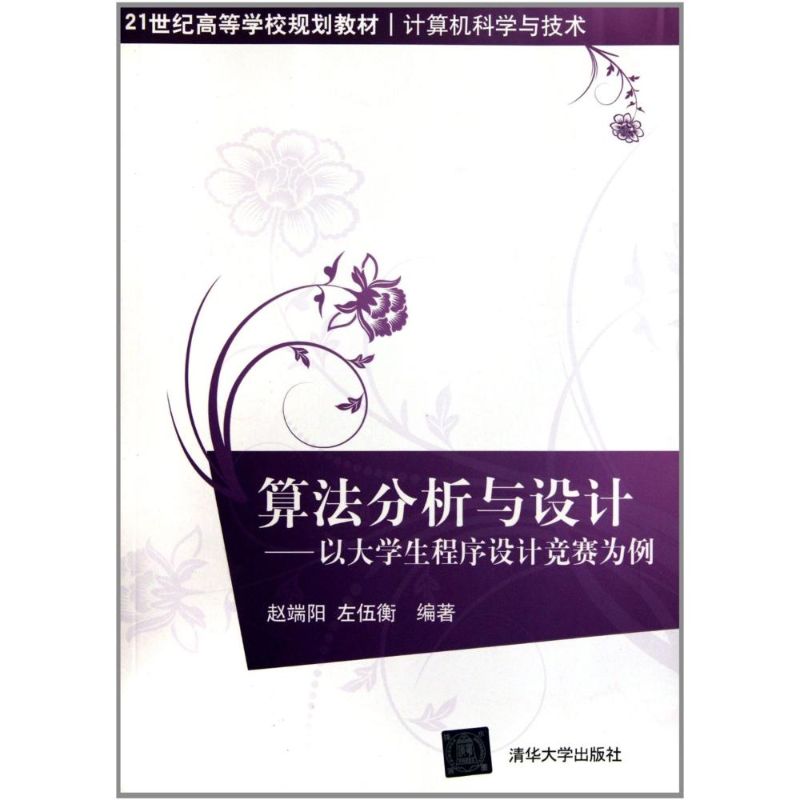【新华正版】算法分析与设计:以大学生程序设计竞赛为例 9787302274131 清华大学出版社 计算机互联网应用