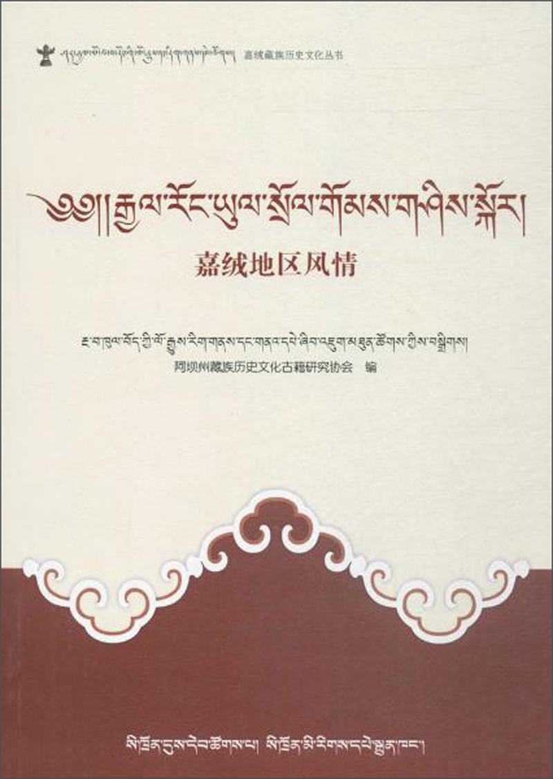 嘉绒地区风情(藏文)