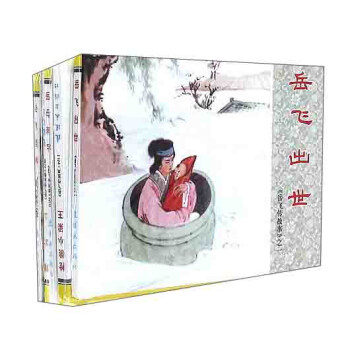 岳飞传故事1(套装共5册)/中国连环画经典故事系列